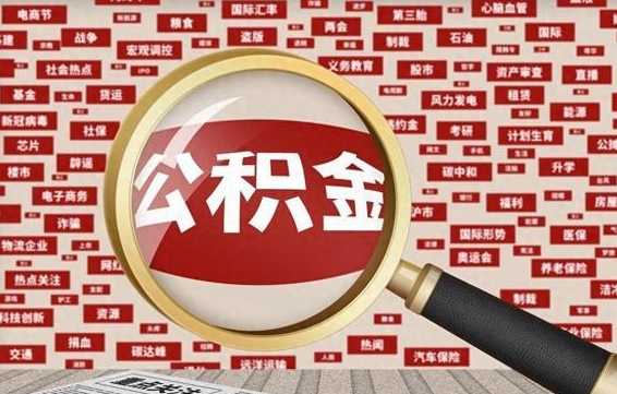 荆门找人代取公积金8000可以取吗（代取公积金会被骗吗）